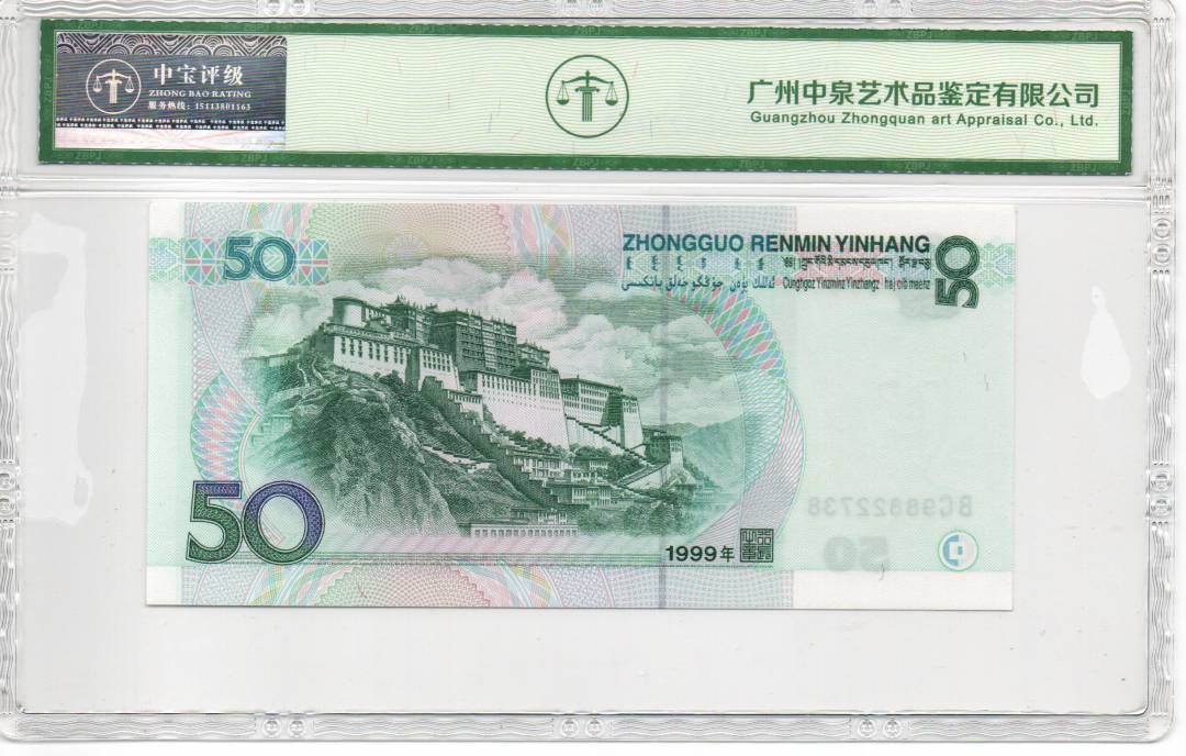 1999年伍拾圆