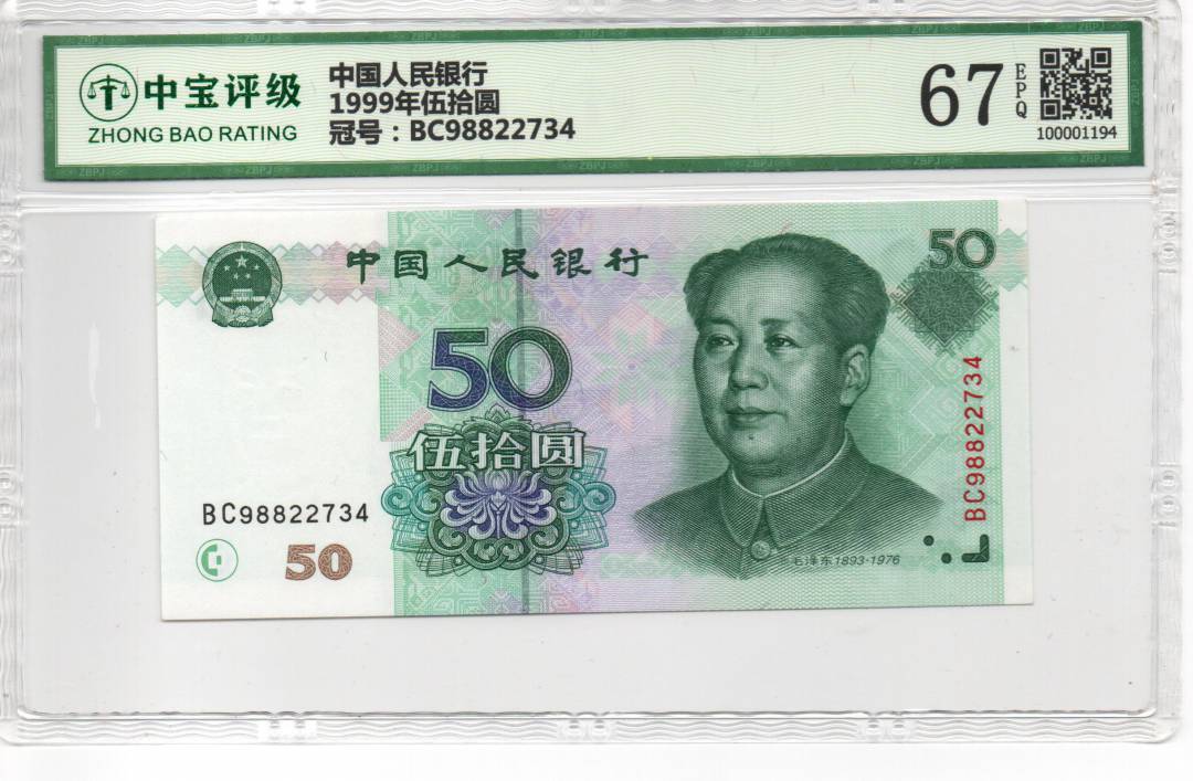 1999年伍拾圆