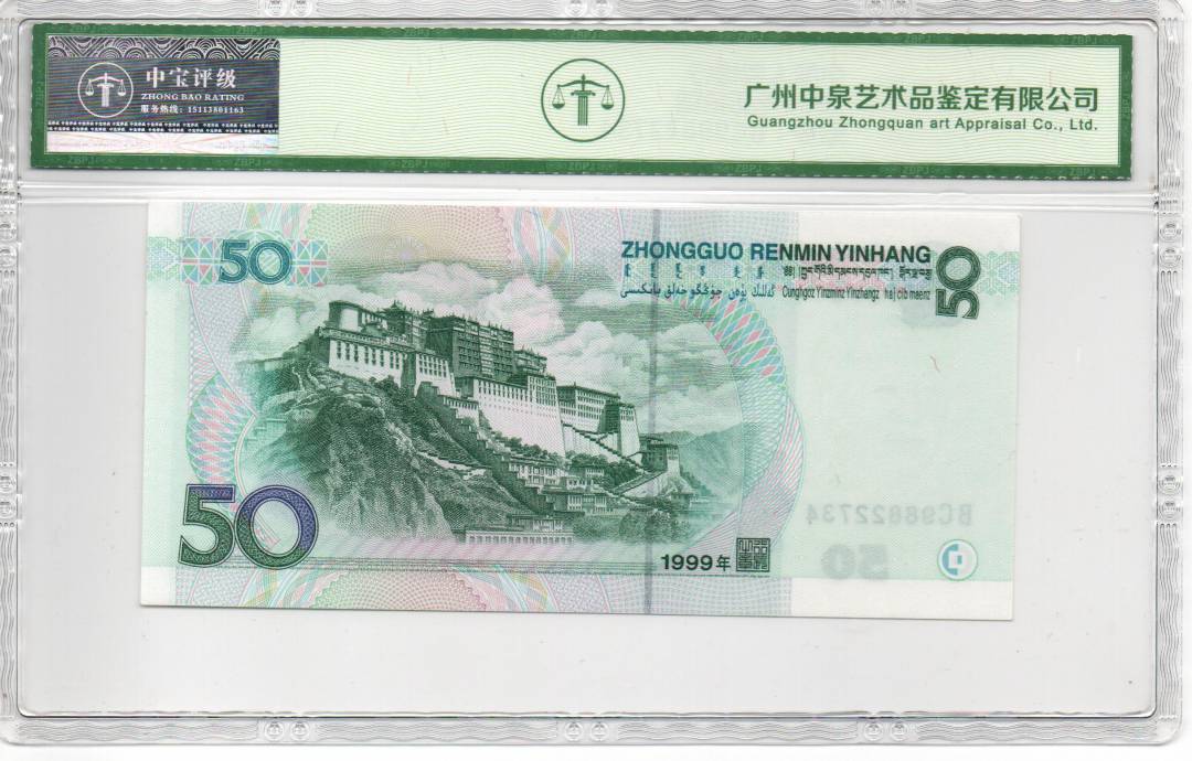 1999年伍拾圆