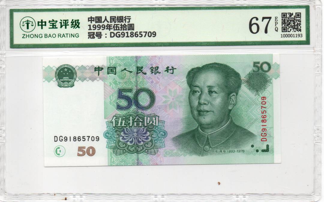 1999年伍拾圆
