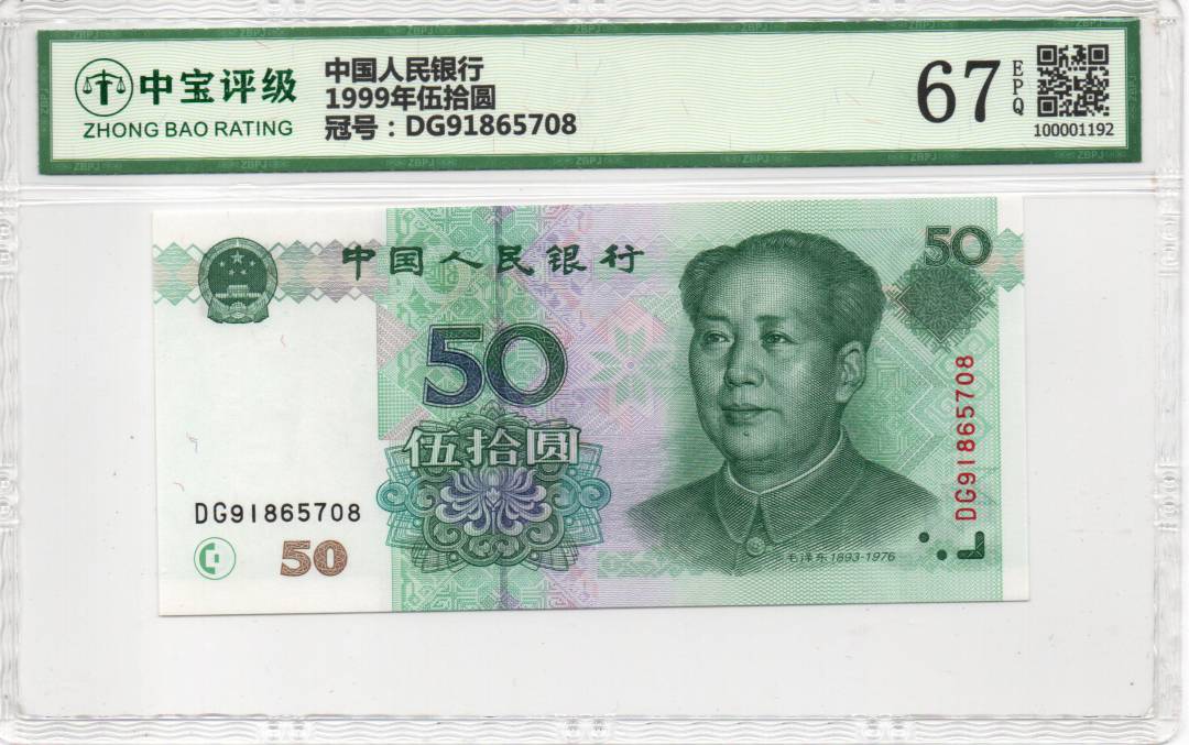 1999年伍拾圆