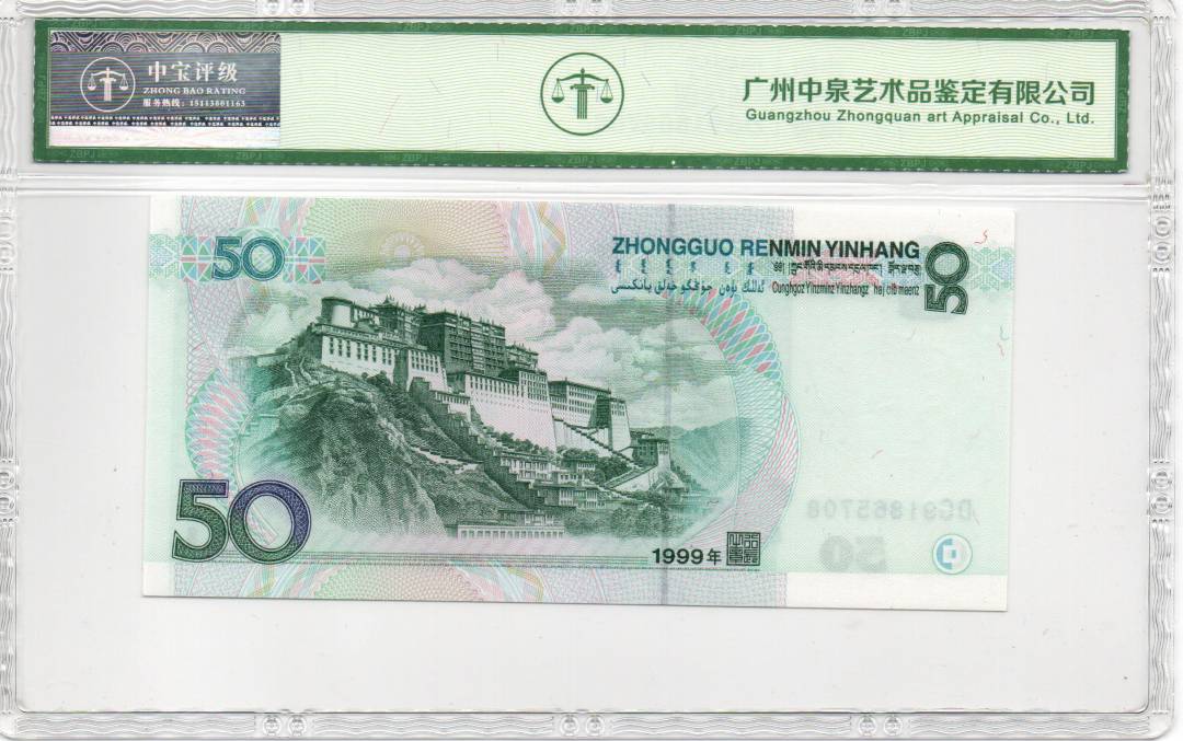 1999年伍拾圆