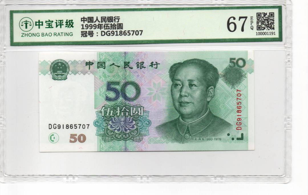 1999年伍拾圆
