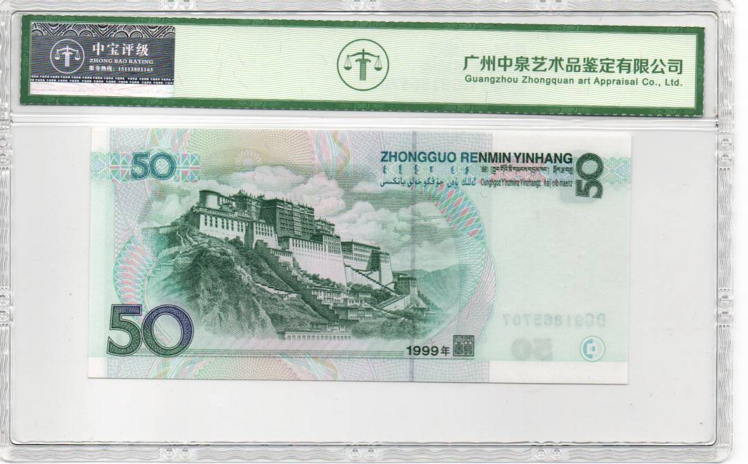 1999年伍拾圆