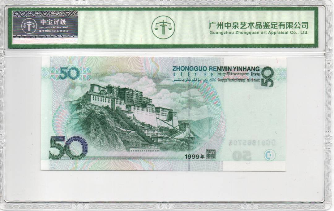 1999年伍拾圆