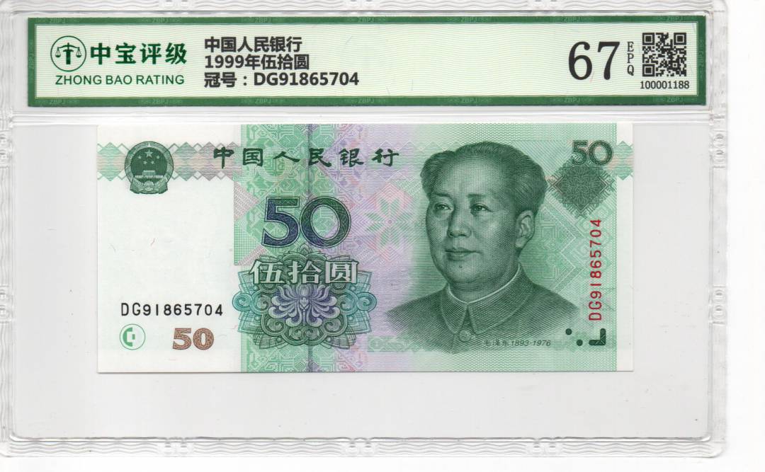 1999年伍拾圆