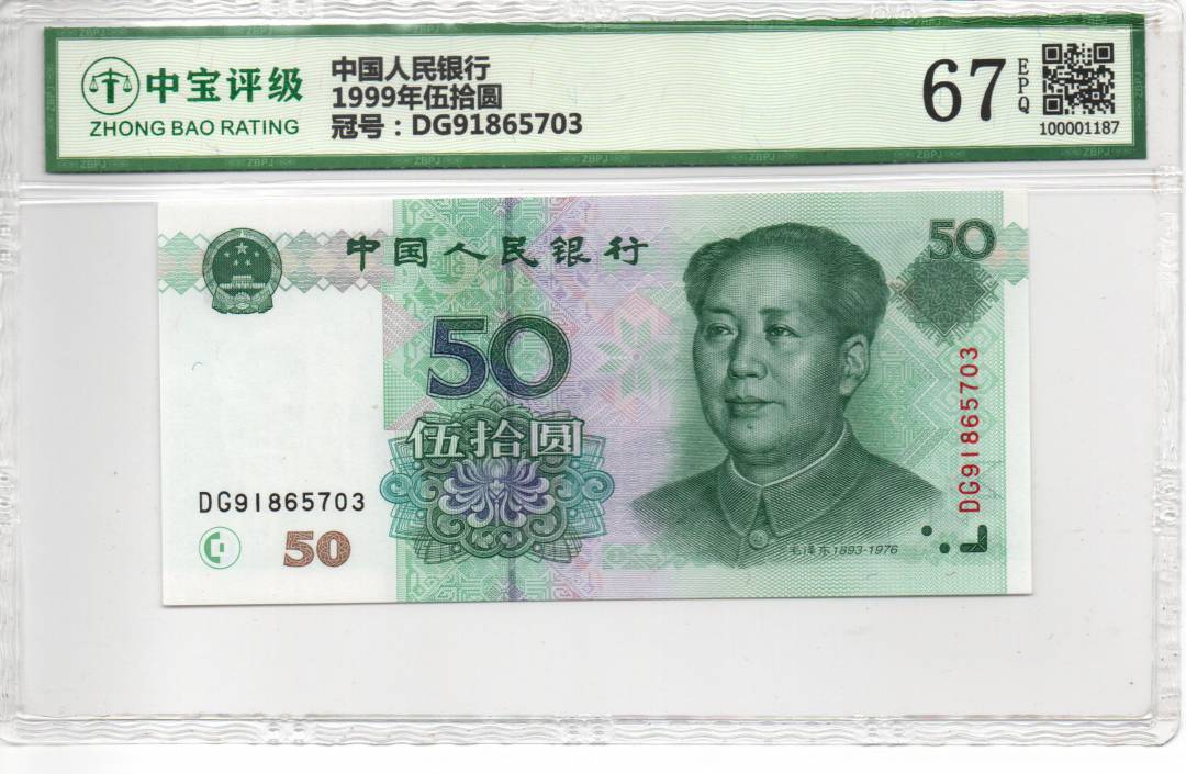 1999年伍拾圆