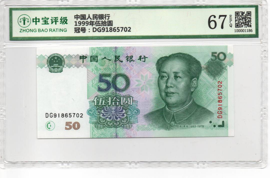 1999年伍拾圆