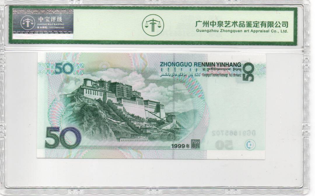 1999年伍拾圆