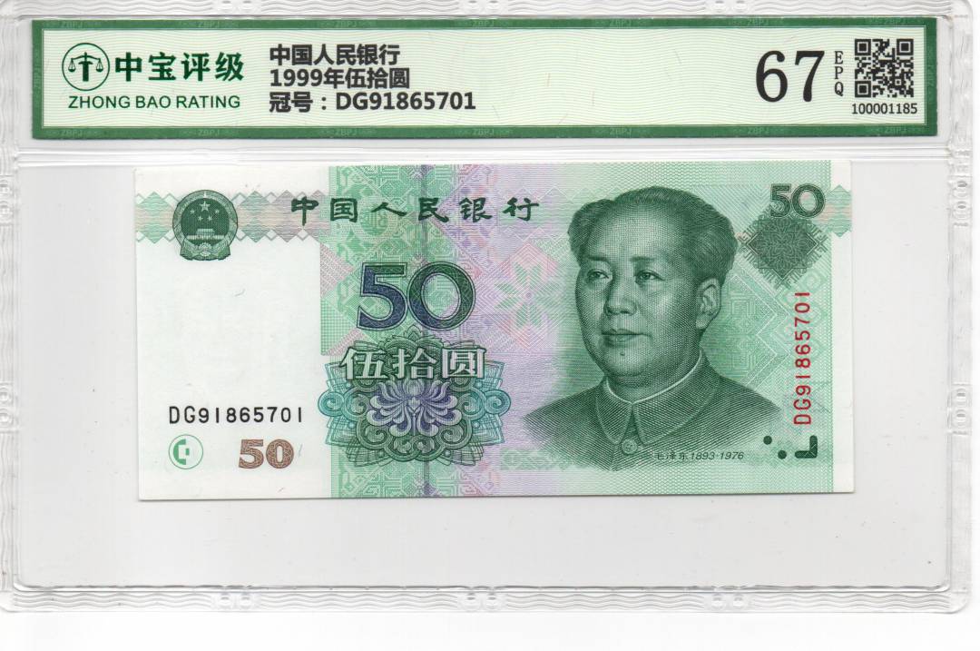 1999年伍拾圆