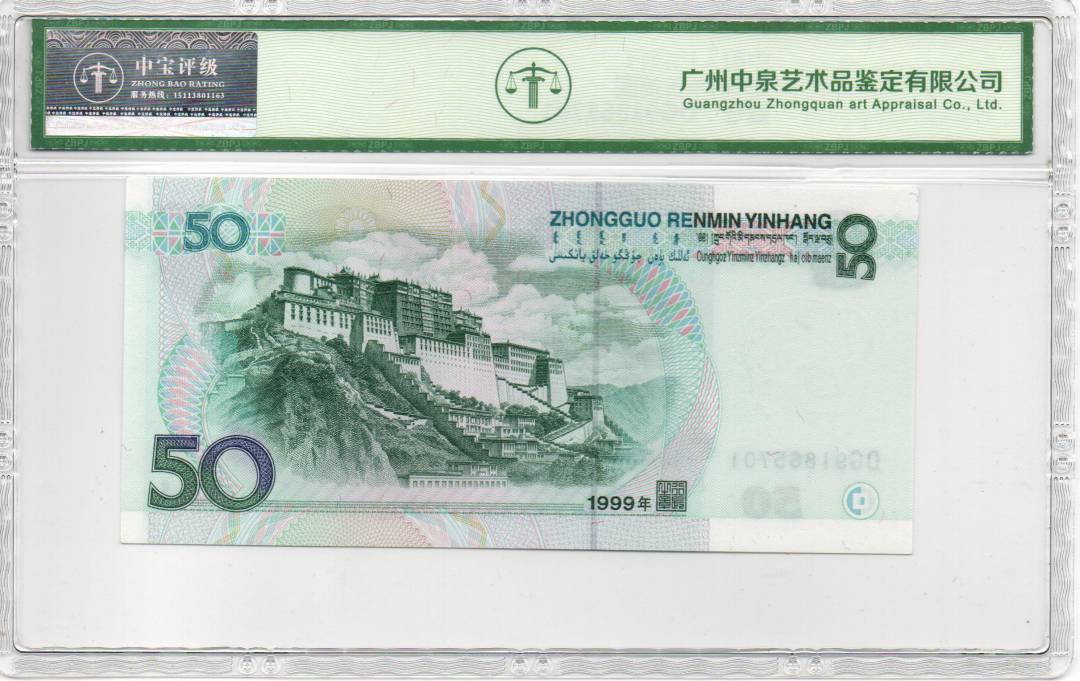 1999年伍拾圆