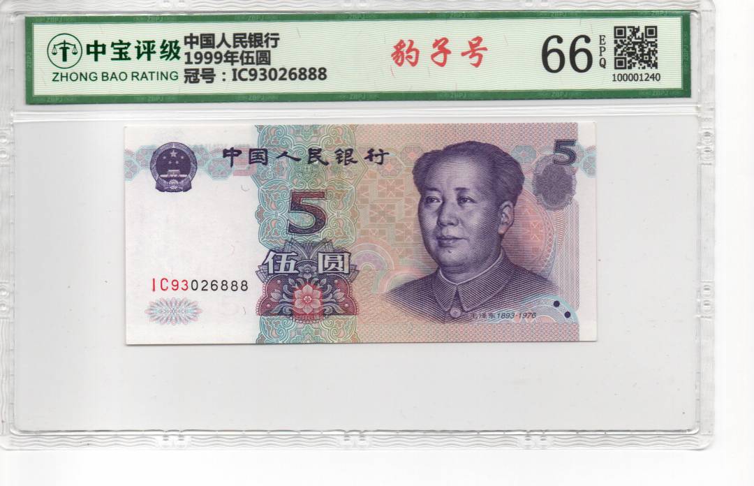 1999年伍圆