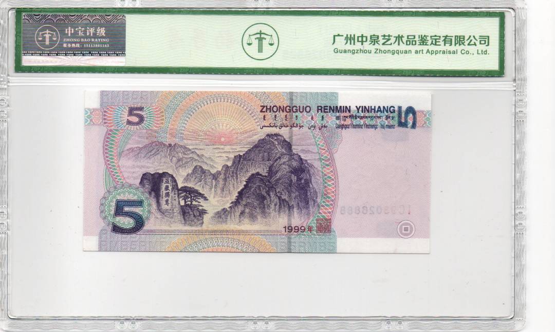 1999年伍圆