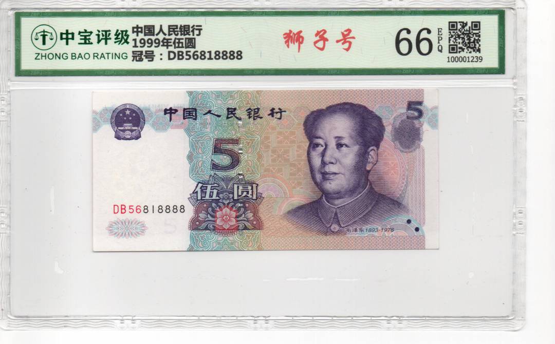 1999年伍圆