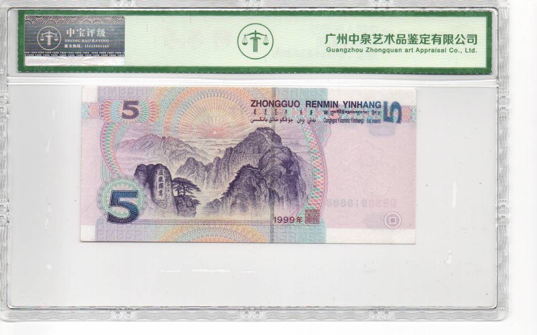 1999年伍圆