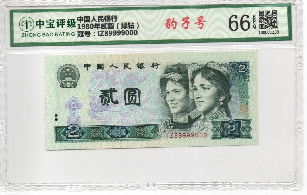 1980年贰圆（绿钻）