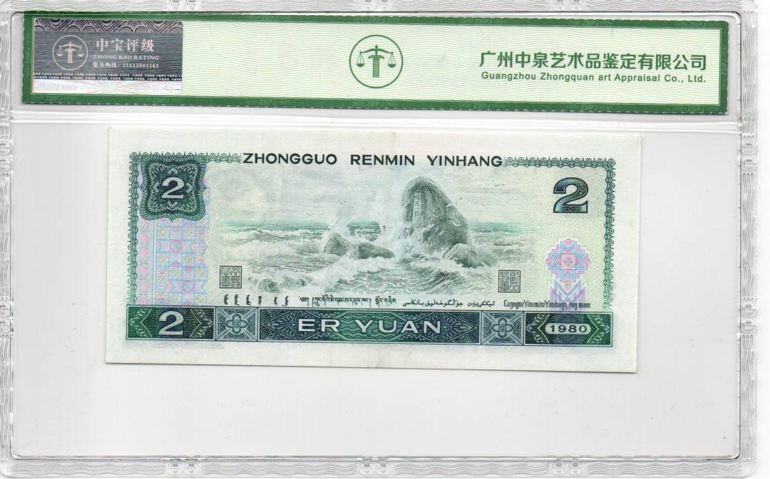 1980年贰圆（绿钻）