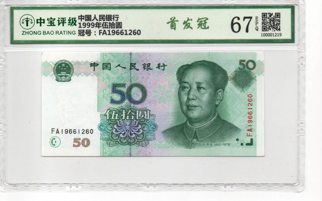 1999年伍拾圆