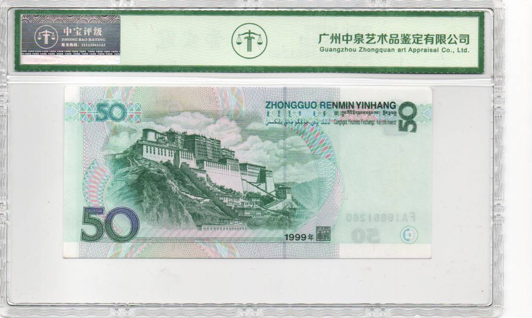 1999年伍拾圆