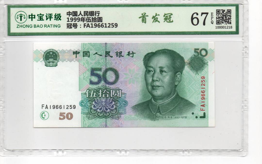 1999年伍拾圆