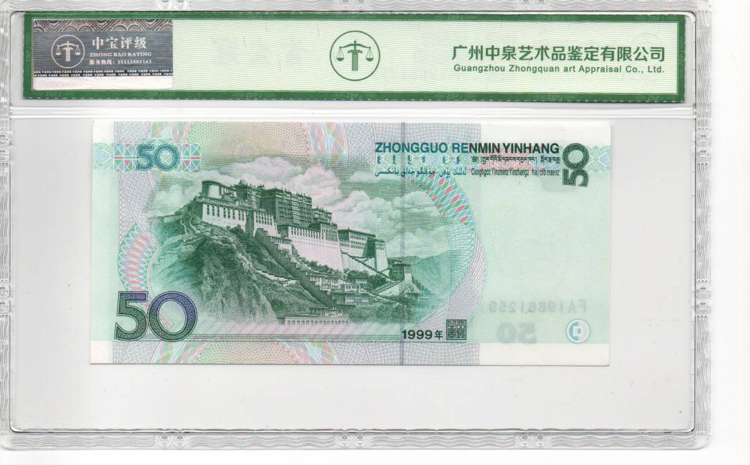 1999年伍拾圆