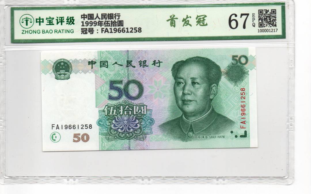 1999年伍拾圆