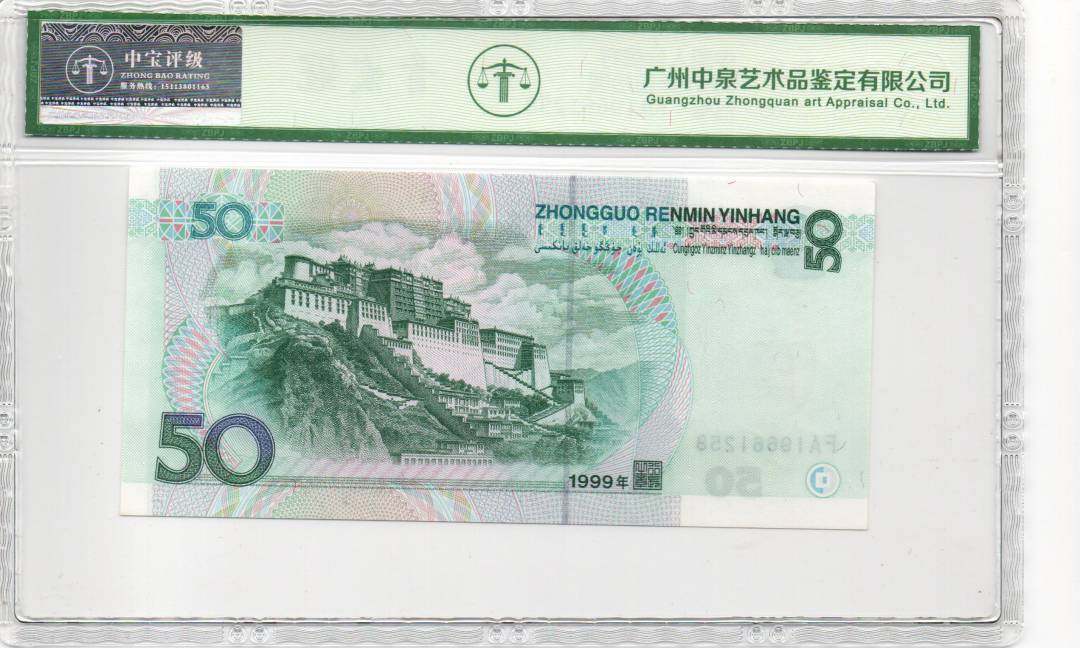 1999年伍拾圆