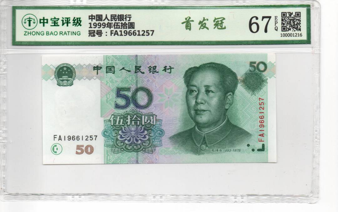 1999年伍拾圆
