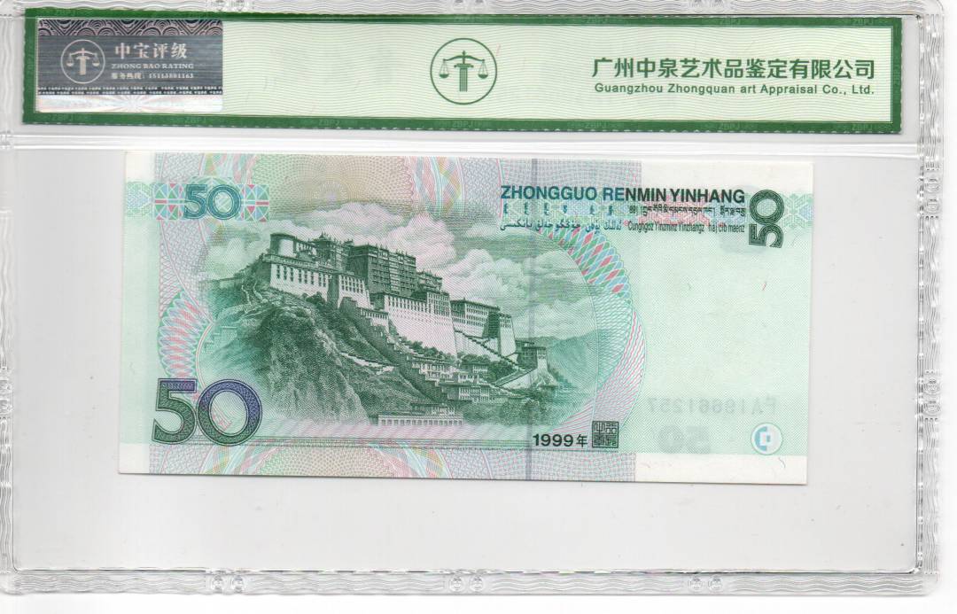 1999年伍拾圆
