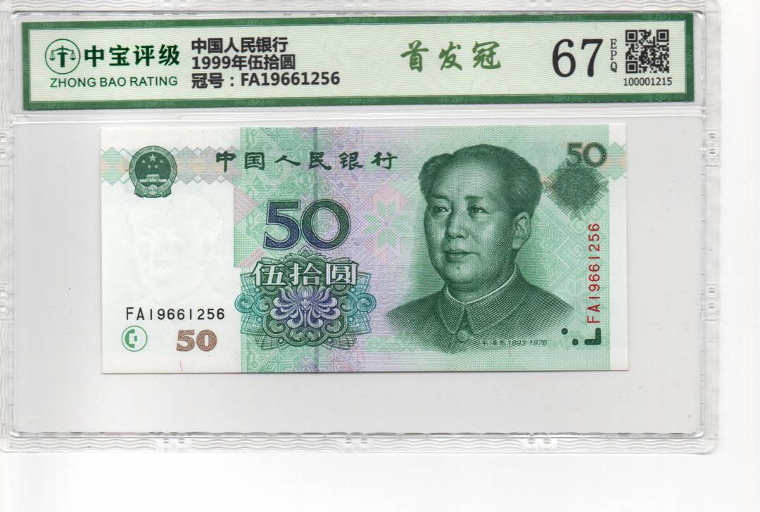 1999年伍拾圆