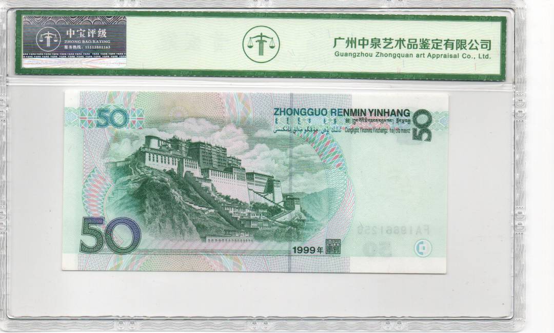 1999年伍拾圆