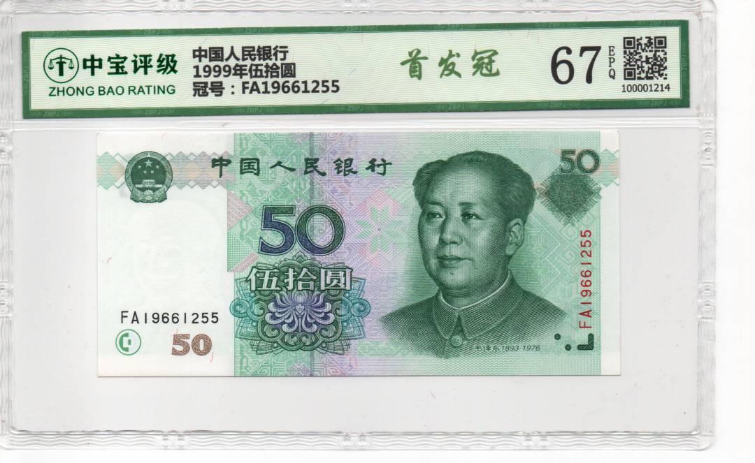 1999年伍拾圆