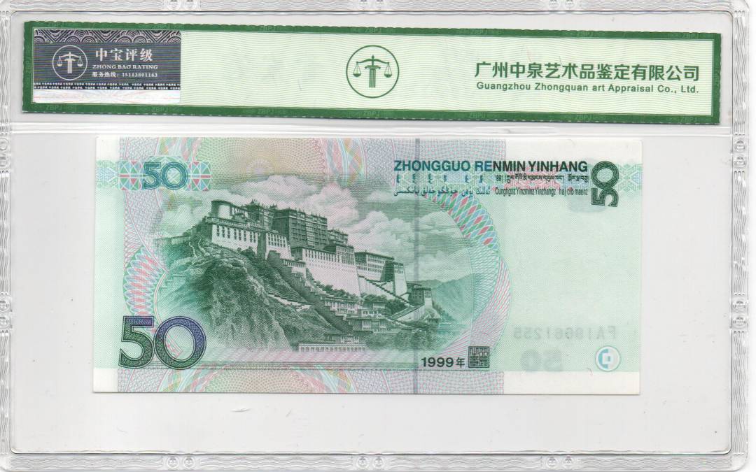 1999年伍拾圆