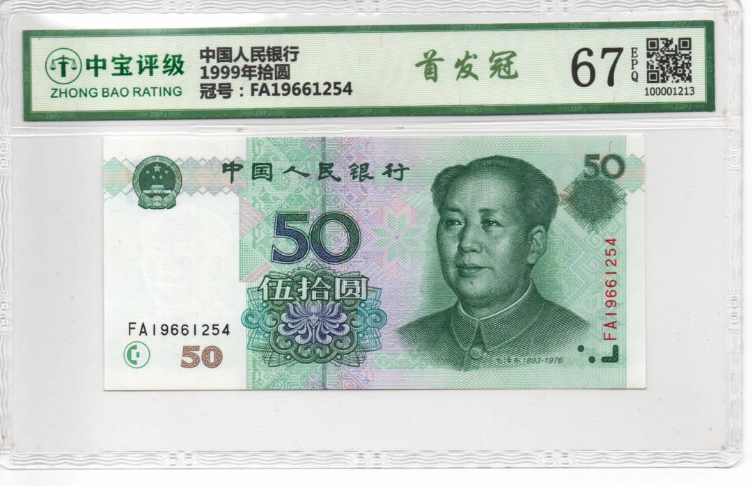 1999年拾圆