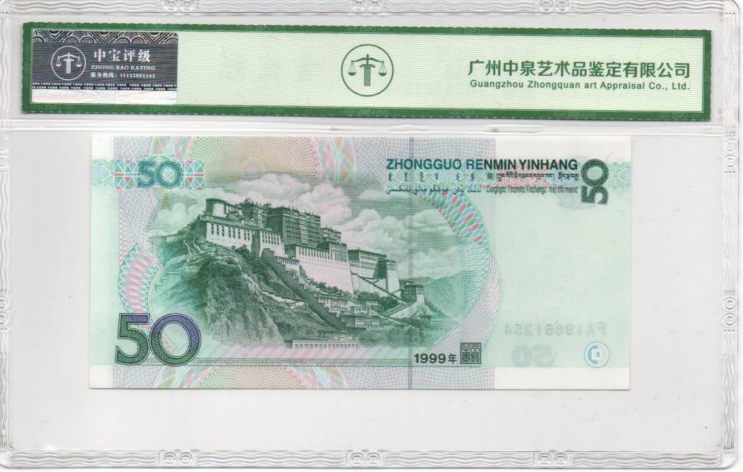 1999年拾圆