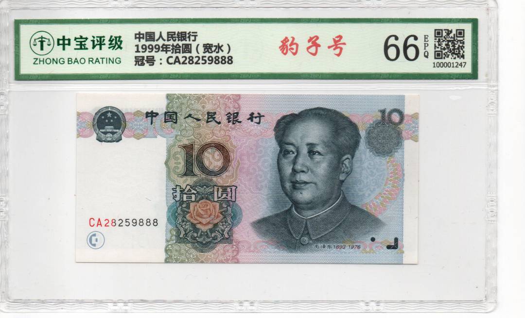 1999年拾圆（宽水）