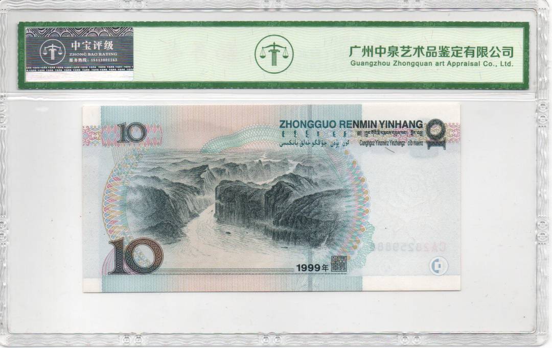 1999年拾圆（宽水）