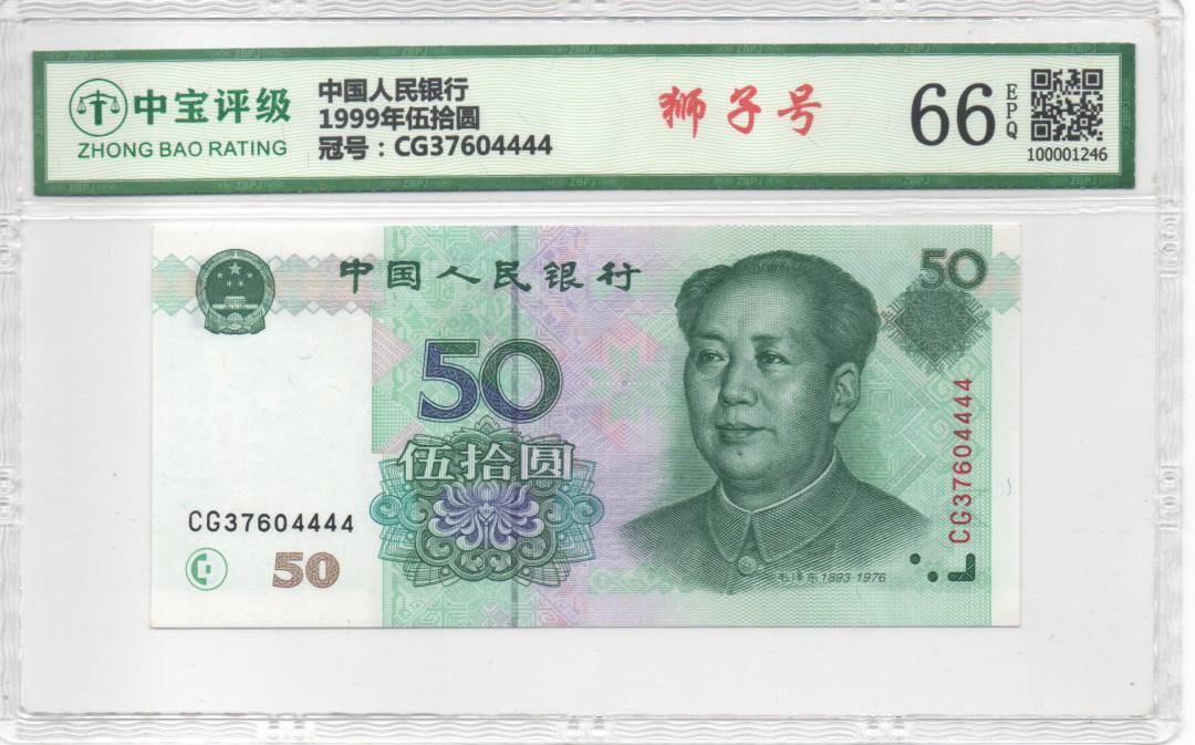 1999年伍拾圆