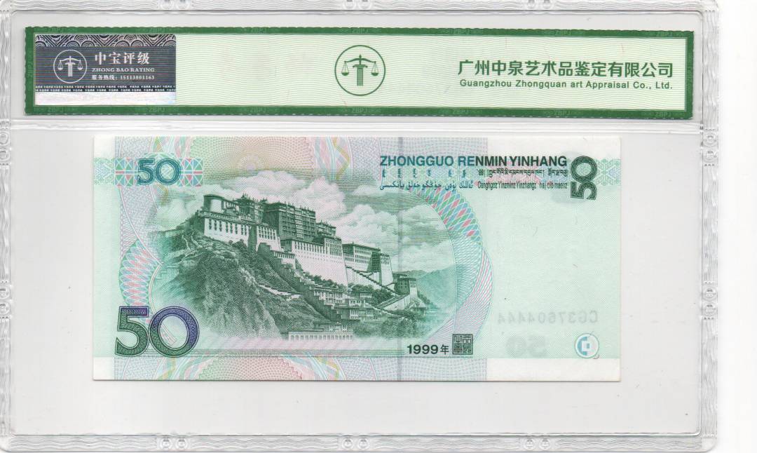 1999年伍拾圆