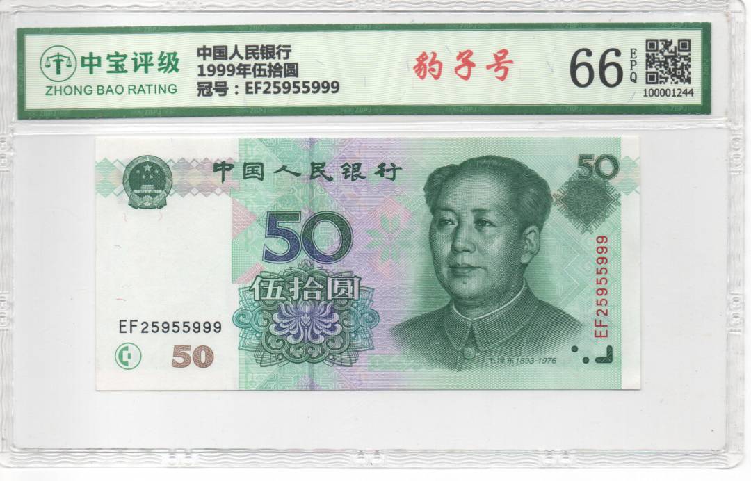 1999年伍拾圆