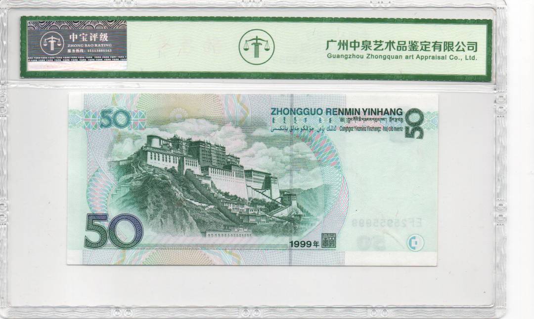 1999年伍拾圆