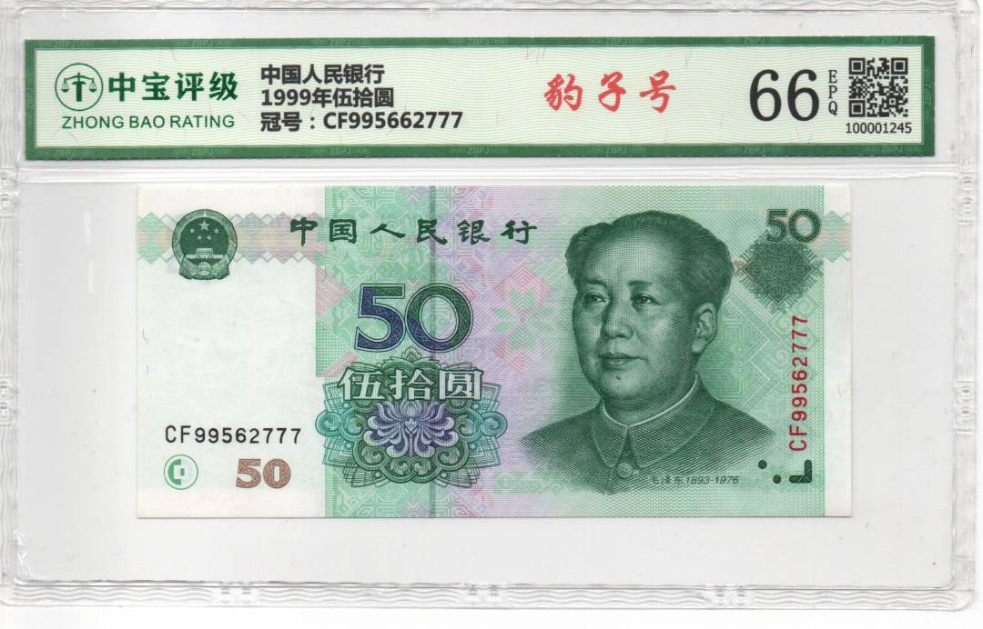 1999年伍拾圆
