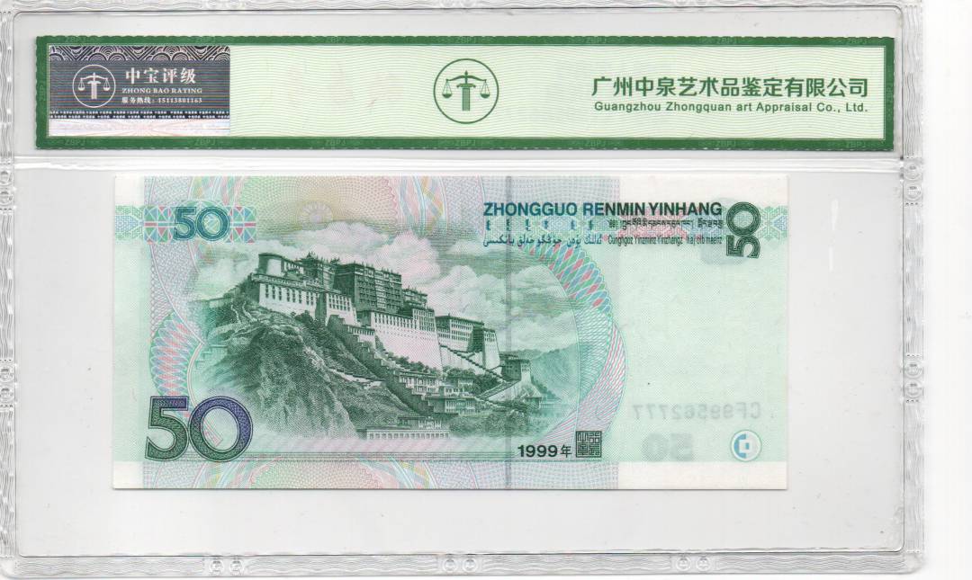 1999年伍拾圆