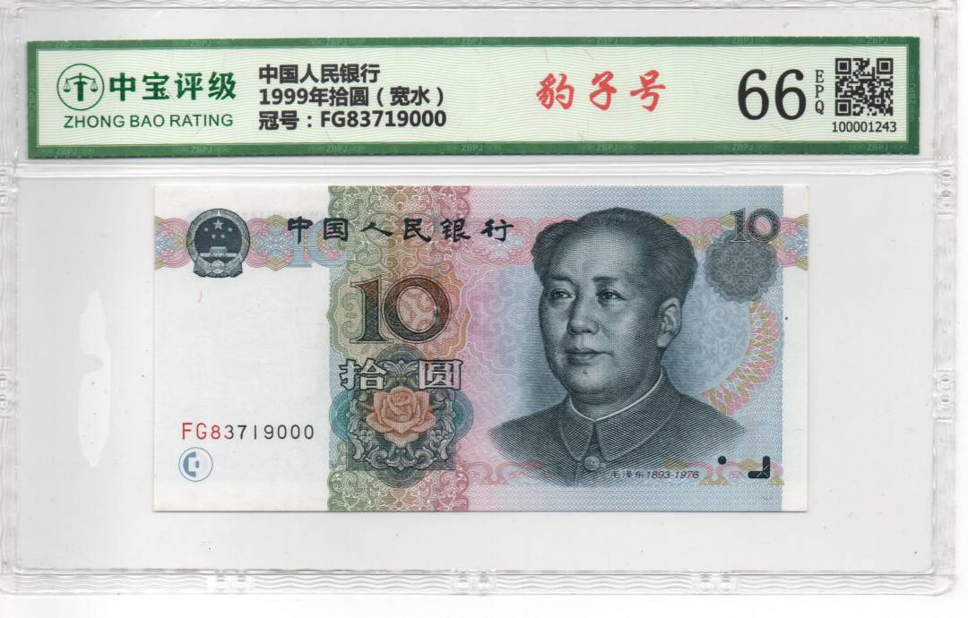 1999年拾圆（宽水）