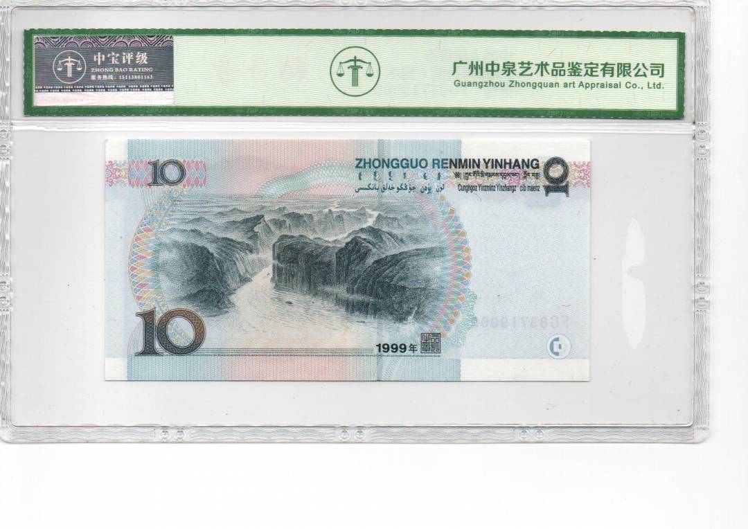 1999年拾圆（宽水）