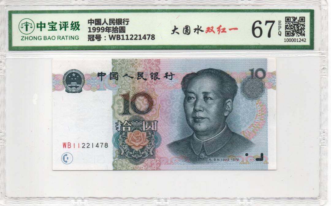 1999年拾圆