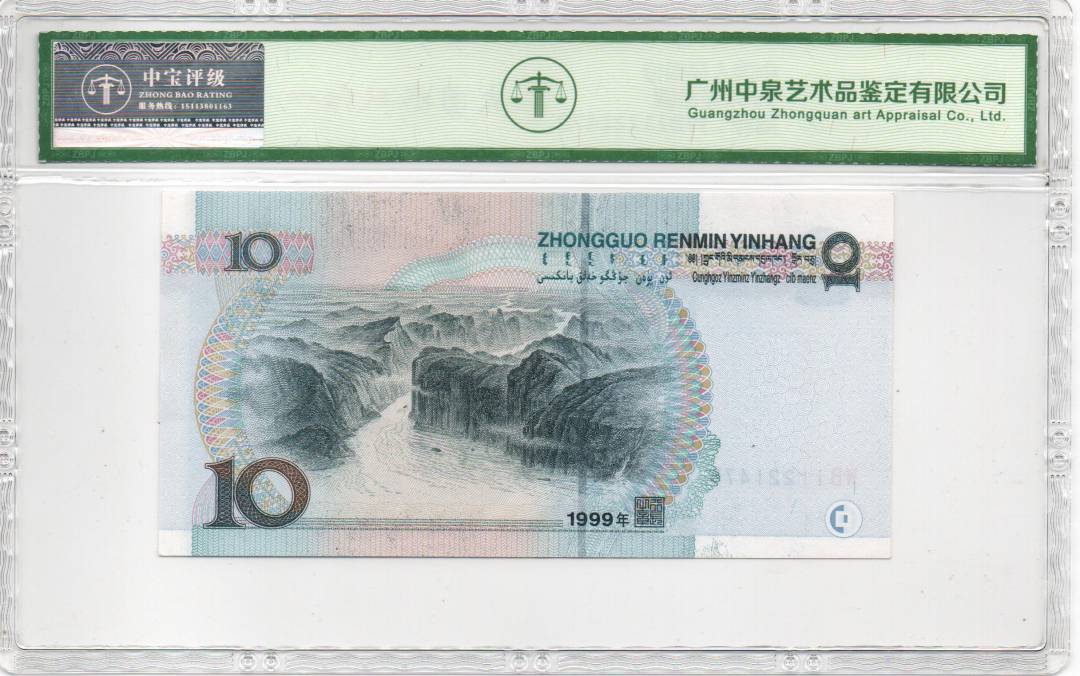 1999年拾圆