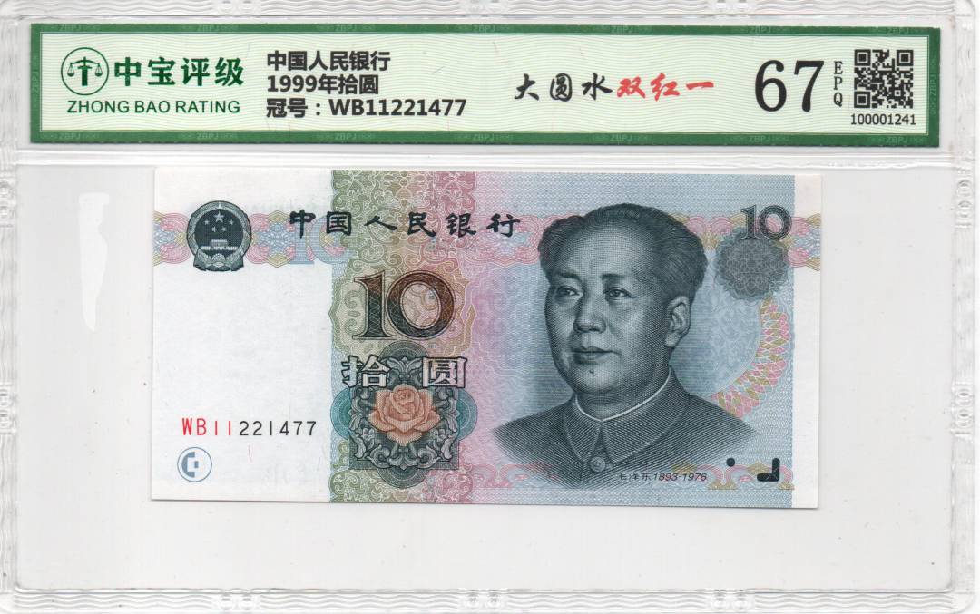 1999年拾圆