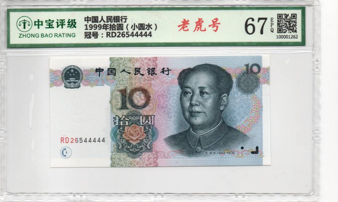 1999年拾圆（小圆水）