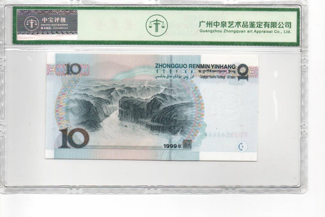 1999年拾圆（小圆水）